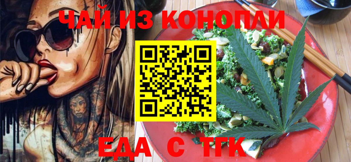 Еда ТГК конопля  Вход с VPN  Комсомольск-на-Амуре 