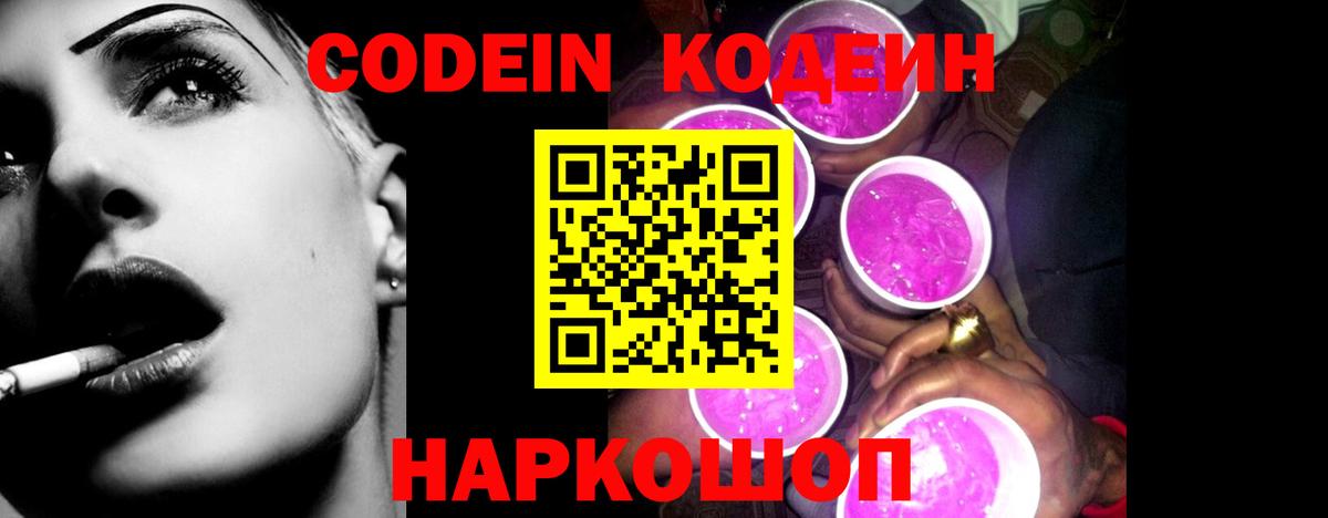 Комсомольск-на-Амуре  Кодеин Purple Drank  Кодеин напиток Lean (лин)  Вход с VPN 